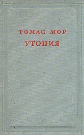 Утопия - Мор Томас