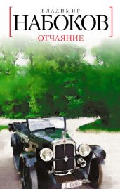 Отчаяние - Набоков Владимир Владимирович