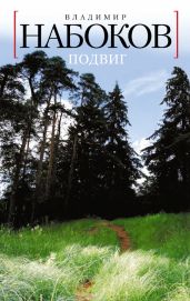 1938 Подвиг - Набоков Владимир Владимирович