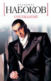 Соглядатай - Набоков Владимир Владимирович