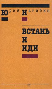 Встань и иди - Нагибин Юрий Маркович