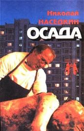 Осада - Наседкин Николай Николаевич