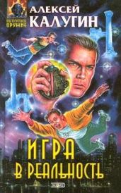 Игра в реальность - Калугин Алексей Александрович