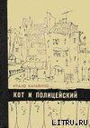 Кот и полицейский. Избранное - Кальвино Итало