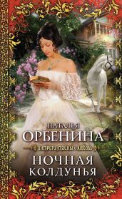 Ночная колдунья (Злодейка) - Орбенина Наталия