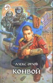 Конвой - Орлов Алекс