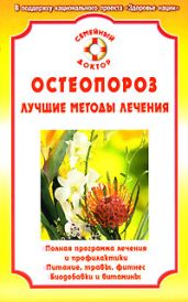 Остеопороз - Калюжнова Ирина