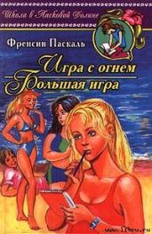 Игра с огнем - Паскаль Фрэнсин