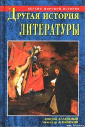 Другая история литературы