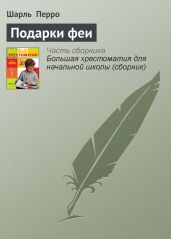 Подарки феи (сборник) - Андерсен Ганс Христиан, Перро Шарль