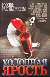 Холодная ярость - Петров Дмитрий Николаевич