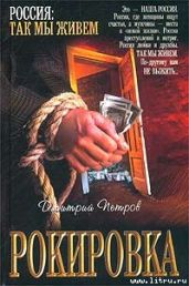 Рокировка - Петров Дмитрий Николаевич