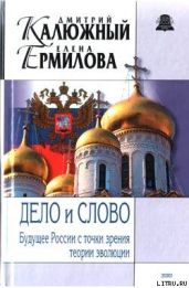 Дело и Слово. История России с точки зрения теории эволюции - Калюжный Дмитрий Витальевич, Ермилова Елена Эдуардовна