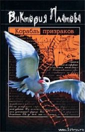 Корабль призраков - Платова Виктория Евгеньевна