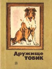 Дружище Тобик (сборник) - Паустовский Константин Георгиевич, Хазанов Юрий Самуилович, Конецкий Виктор Викторович, Пришвин Михаил Михайлович, Мошковский Анатолий Иванович, Коршунов Михаил Павлович, Погодин Радий Петрович, Белов Василий Иванович, Рябинин Борис Степанович, Скребицкий Георгий Алексеевич, Яковлев Юрий Яковлевич, Эренбург Илья Григорьевич, Власов Юрий Петрович, Верейская Елена Николаевна, Романовский Станислав Тимофеевич, Дудинцев Владимир Дмитриевич, Миксон Илья Львович, Гурунц Леонид, Рахтанов Исай Аркадьевич, Емельянов Борис Васильевич, Заборский Михаил Александрович, Лишина Ада, Лишин Олег, Недоля Игорь, Батуев Александр, Харьюзов Владимир Александрович, Тарбаев Борис, Грудинина Наталия