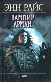 Вампир Арман - Райс Энн