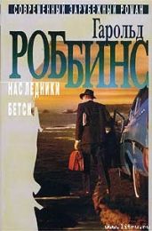 Наследники - Роббинс Гарольд