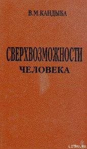 Сверхвозможности человека - Кандыба Виктор Михайлович