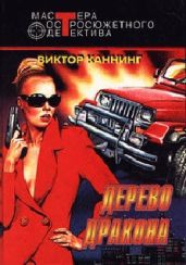 Дерево дракона - Каннинг Виктор