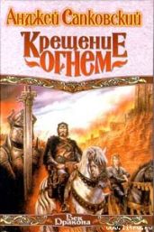 Крещение огнем