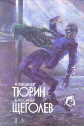 Сумерки - Щеголев Александр Геннадьевич