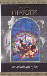 Координаты чудес (сборник) - Шекли Роберт