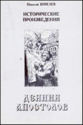 Деяния апостолов - Шмелев Николай Петрович