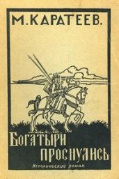 Богатыри проснулись - Каратеев Михаил Дмитриевич