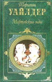 Мартовские иды - Уайлдер Торнтон Найвен