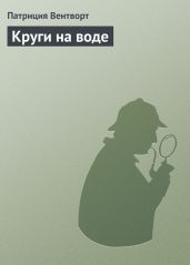 Круги на воде - Вентворт Патриция