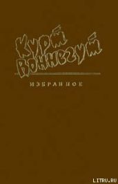 Синяя борода - Воннегут Курт