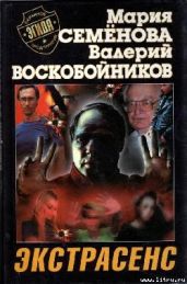 Экстрасенс - Семёнова Мария Васильевна, Воскобойников Валерий Михайлович