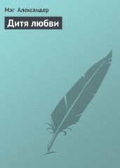 Дитя любви - Александер Мэг