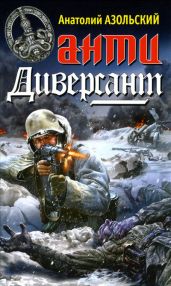 Кровь - Азольский Анатолий