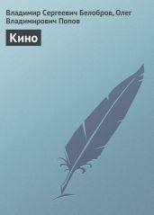 Кино - Белобров Владимир Сергеевич, Попов Олег Владимирович