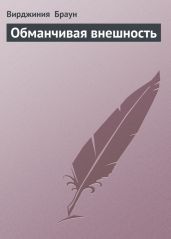 Обманчивая внешность - Браун Вирджиния