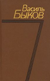 В тумане - Быков Василий Владимирович