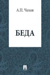 Беда