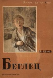 Беглец - Чехов Антон Павлович