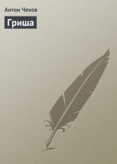 Гриша - Чехов Антон Павлович