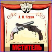 Мститель - Чехов Антон Павлович