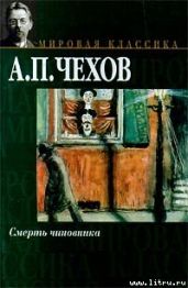 Смерть чиновника - Чехов Антон Павлович