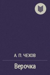Верочка - Чехов Антон Павлович
