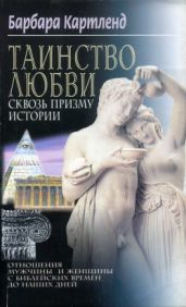 Таинство любви сквозь призму истории - Картленд Барбара