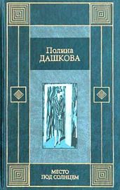 Место под солнцем - Дашкова Полина Викторовна