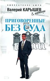 Приговоренные без суда - Карышев Валерий Михайлович