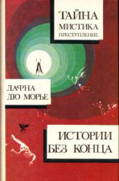 Прорыв(из сборника"Дафна Дю Морье. Истории без конца") - дю Морье Дафна