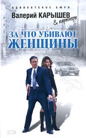 За что убивают женщины - Карышев Валерий Михайлович