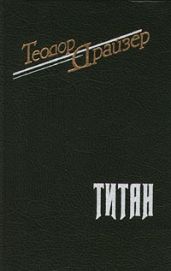 Титан - Драйзер Теодор