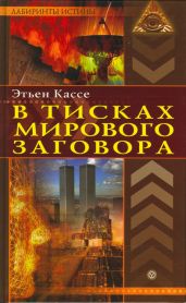 В тисках мирового заговора - Кассе Этьен